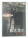 ZD49704【中古】【DVD】放送禁止VTR 恐怖心霊都市伝説