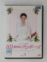 ZD49708【中古】【DVD】101回目のプロポーズ vol.3