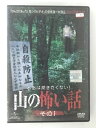 ZD49821【中古】【DVD】本当は聞きたくない!山の怖い話 その1