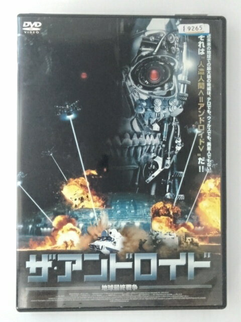 ZD49854【中古】【DVD】ザ・アンドロイド　地球最終戦争