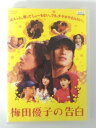 ZD49858【中古】【DVD】梅田優子の告白