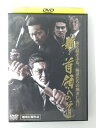 ZD49893【中古】【DVD】新・首領への道