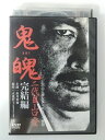 ZD49916【中古】【DVD】鬼魄 二代目山口登 完結編