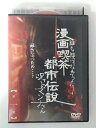 ZD49924【中古】【DVD】漫画喫茶都市伝説 呪いのマンナさん第一章