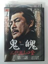 ZD49927【中古】【DVD】鬼魄 二代目山口登 第二話