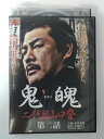 ZD49927【中古】【DVD】鬼魄 二代目山口登　第二話