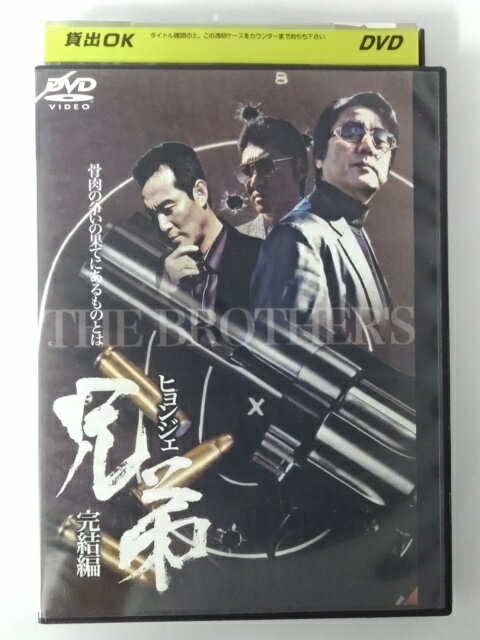 ZD49930【中古】【DVD】兄弟　ヒョンジェ　完結編（日本語吹替なし）