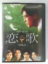 ZD49976【中古】【DVD】恋歌 VOL.3