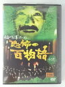 ZD49981【中古】【DVD】稲川淳二の恐怖の百物語その弐