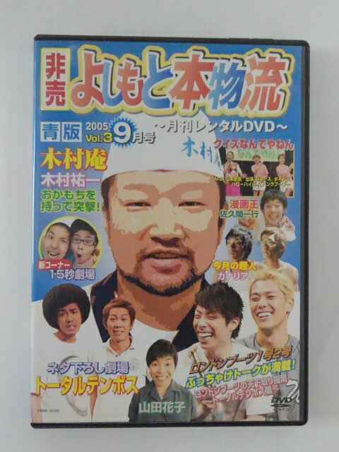 楽天ハッピービデオZD50081【中古】【DVD】非売 よしもと本物流月刊レンタルDVD 2005 9月号 Vol.3 青版