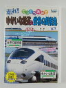 ZD50118【中古】【DVD】てつどう大好き走れ！ゆかいな鉄道＆世界の超特急2in1