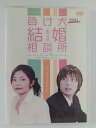 ZD50130【中古】【DVD】負け犬結婚相談所