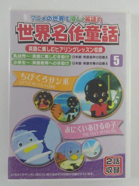 ZD50171【中古】【DVD】アニメの世界でやさしく英語力世界名作童話　VOL.5