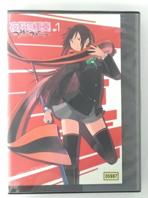 ZD50223【中古】【DVD】夜桜四重奏 ヨザクラカルテッドvol.1