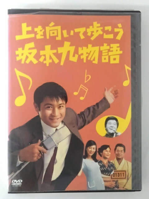 ZD50247【中古】【DVD】上を向いて歩こう坂本九物語