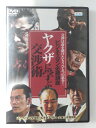 ZD50322【中古】【DVD】ビジネスマン必勝講座 ヤクザに学ぶ交渉術