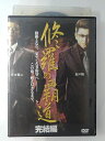 ZD50407【中古】【DVD】修羅の覇道 完結編