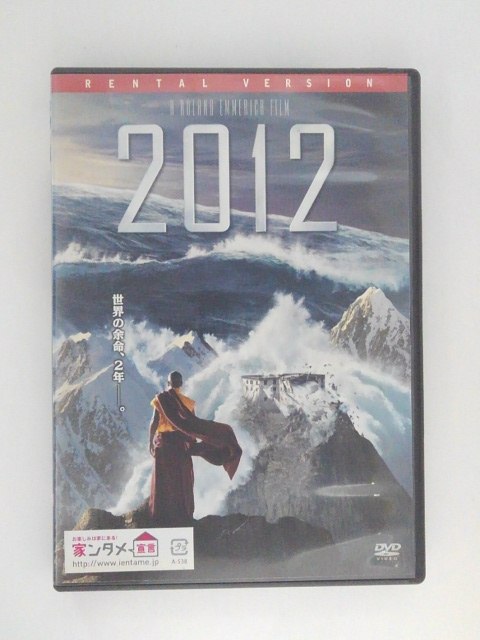 出演：ジョン・キューザック 　　　キウェテル・イジョフォー　他 監督：ローランド・エメリッヒ 時間：約158分 画面サイズ：16：9/LB　シネスコ（2.40：1） 音声：1.オリジナル英語(ドルビーデジタル 5.1chサラウンド) 　　　2.日本語吹替(ドルビーデジタル 5.1chサラウンド) 字幕：1.日本語　2.英語字幕 ※ジャケットにレンタルシールあり。 ※ハードコーティングのため、研磨が出来ないので現状のまま、発送いたします。 ★　必ずお読みください　★ -------------------------------------------------------- 【送料について】 　　●　1商品につき送料：300円 　　●　10000円以上購入で、送料無料 　　●　商品の個数により、ゆうメール、佐川急便、 　　　　ゆうパックのいずれかで発送いたします。 　　当社指定の配送となります。 　　配送業者の指定は承っておりません。 -------------------------------------------------------- 【商品について】 　　●　VHS、DVD、CD、本はレンタル落ちの中古品で 　　　　ございます。 　　 　　 　　●　ケース・ジャケット・ディスク本体に 　　　　バーコードシール等が貼ってある場合があります。 　　　　クリーニングを行いますが、汚れ・シール等が 　　　　残る場合がございます。 　　●　映像・音声チェックは行っておりませんので、 　　　　神経質な方のご購入はお控えください。 --------------------------------------------------------