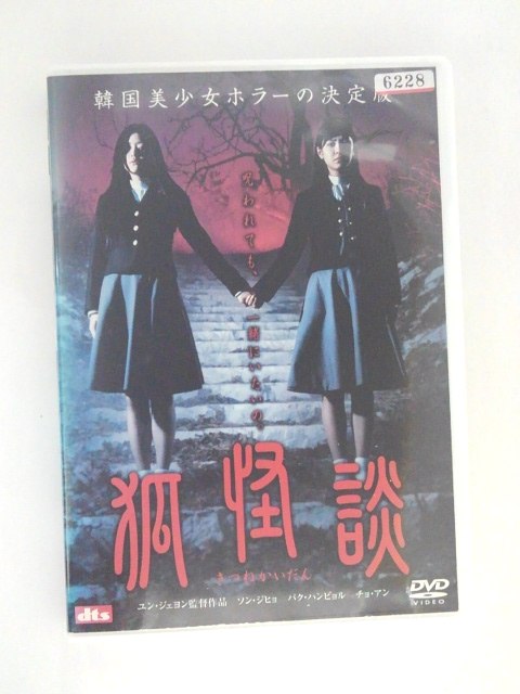 ZD50607【中古】【DVD】狐怪談