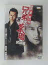 ZD50720【中古】【DVD】兄弟の墓場 完結編