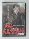 ZD50711【中古】【DVD】実録 広島極道抗争佐々木哲夫の生涯 完結篇