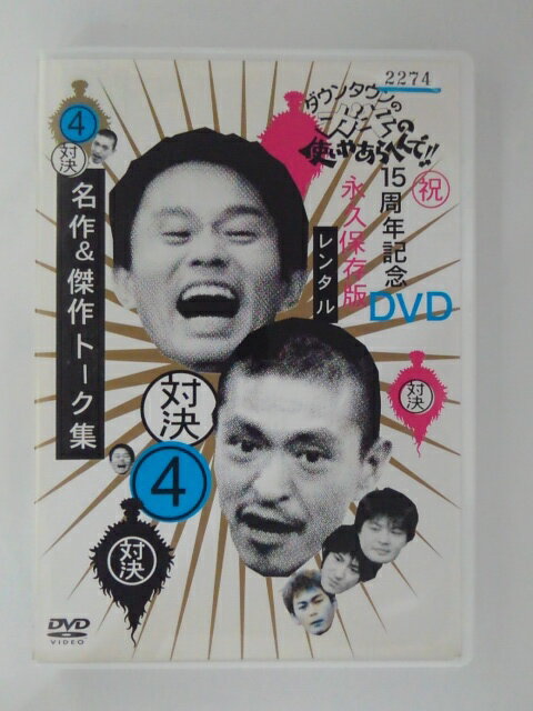 ZD50724【中古】【DVD】ダウンタウンのガキの使いやあらへんで!!15周年記念DVD 永久保存版 対決4