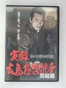 ZD50811【中古】【DVD】実録 広島極道抗争佐々木哲夫の生涯 完結篇