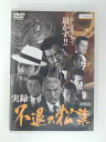 ZD50835【中古】【DVD】実録・不退の松葉