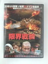 ZD50919【中古】【DVD】限界戦線