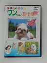 ZD50952【中古】【DVD】ワンちゃんとあ・そ・ぼー