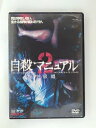 ZD50963【中古】【DVD】自殺マニュアル 2 中級編(R‐15)