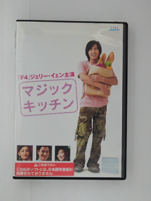 ZD51117【中古】【DVD】マジック・キッチン （日本語吹替なし）