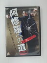 ZD51131【中古】【DVD】阿修羅への道 完結編