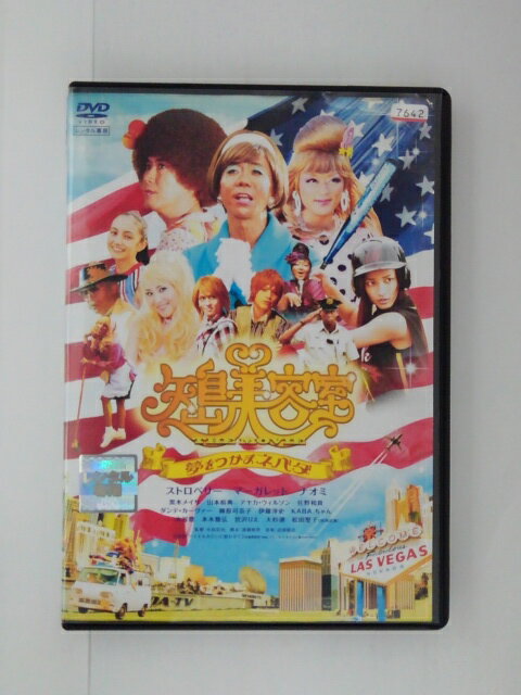 ZD51134【中古】【DVD】矢島美容室 THE MOVIE夢をつかまネバダ