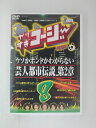 ZD51188【中古】【DVD】やりすぎコージー DVD 8