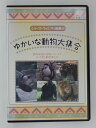 ZD51279【中古】【DVD】シリーズ・ヴィジアル図鑑 8ゆかいな動物大集合