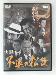 ZD51289【中古】【DVD】実録・不退の松葉