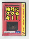 ZD51302【中古】【DVD】絶対にググるな!!【R-15】