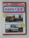 ZD51303【中古】【DVD】のりものだいすき!おおきなくるま