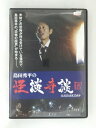 ZD51307【中古】【DVD】島田秀平の怪談奇談　弐