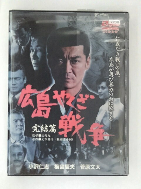 ZD51334【中古】【DVD】広島やくざ戦争完結篇
