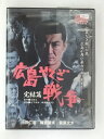 ZD51334【中古】【DVD】広島やくざ戦争完結篇