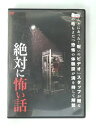 ZD51337【中古】【DVD】絶対に怖い話