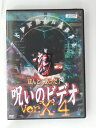 ZD51338【中古】【DVD】ほんとにあった!呪いのビデオ Ver.X:4