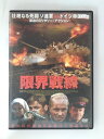 ZD51340【中古】【DVD】限界戦線