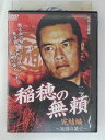ZD51383【中古】【DVD】稲穂の無夢 完結編 〜死闘の果て〜