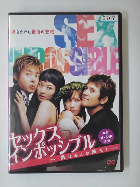 ZD51465【中古】【DVD】セックス イン ポッシブル　 男はみんな狼だ！（日本語吹替なし）