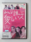 ZD51473【中古】【DVD】みんな誰かの愛しい人