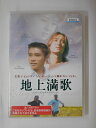 ZD51542【中古】【DVD】地上満歌インターナショナル・ヴァージョン（日本語吹替なし）