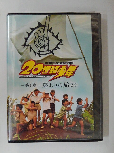 ZD51560【中古】【DVD】20世紀少年－第1章－　終わりの始まり